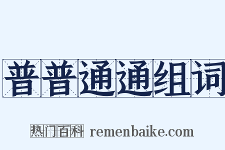 普普通通组词是什么意思的图片